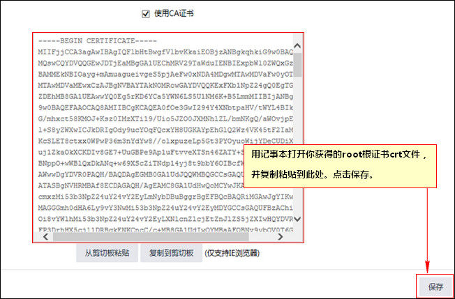 勾选使用CA证书并粘贴crt文件字符串