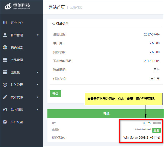 查看公網IP、用戶名和密碼