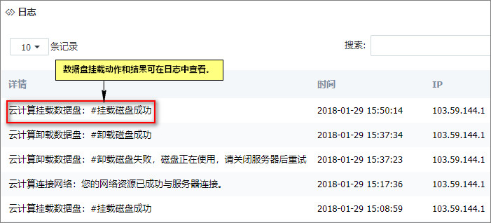 数据盘挂载日志